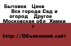 Бытовки › Цена ­ 43 200 - Все города Сад и огород » Другое   . Московская обл.,Химки г.